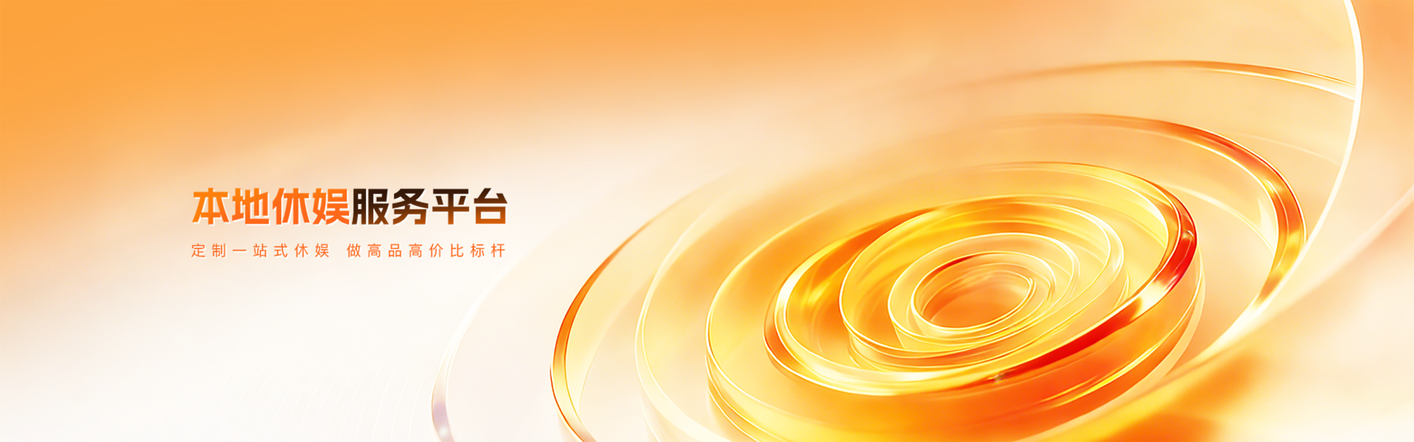 本地休闲服务平台 - 定制一站式护航